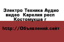 Электро-Техника Аудио-видео. Карелия респ.,Костомукша г.